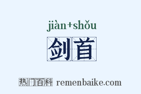 剑首是什么意思的图片